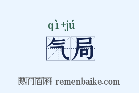 气局是什么意思的图片
